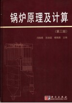 锅炉原理及计算 第3版
