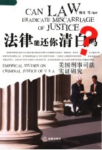 法律能还你清白吗？ 美国刑事司法实证研究 empirical studies on criminal justice of USA