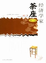 经济学家茶座 总第27辑 2007.1
