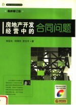 房地产开发经营中的合同问题 第2版