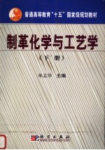 制革化学与工艺学 下