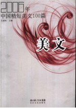 美文 2006年中国精短美文100篇