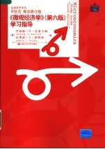《微观经济学 第6版》学习指导