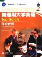 新通用大学英语综合教程 2