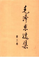 毛泽东选集 第3卷