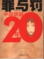 罪与罚 中国禁娼20年