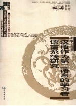 汉语作为第二语言的学习者语言系统研究