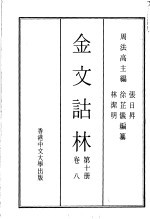 金文诂林 第10册 卷8