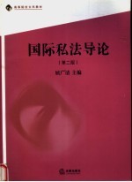 国际私法导论 第2版