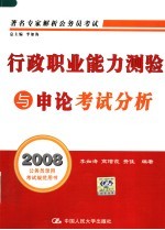 行政职业能力测验与申论考试分析 第5版
