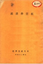 航空学讲义