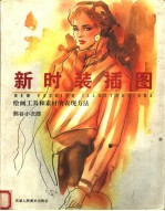 新时装插图 绘画工具和素材的表现方法 中英文本