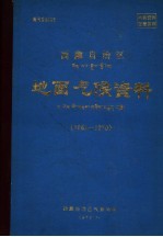西藏自治区地面气候资料 1961-1970