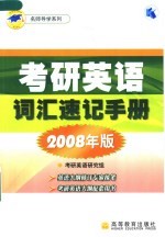 考研英语词汇速记手册 2008年版