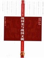 战国史与战国文明