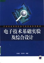 电子技术基础实验及综合设计