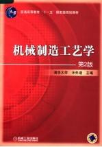 机械制造工艺学 第2版