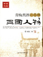 青梅煮酒论英雄 三国人物