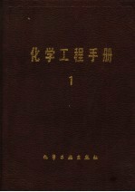化学工程手册 1