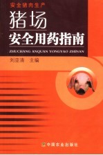 猪场安全用药指南