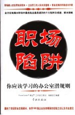 职场陷阱 你应该学习的办公室潜规则