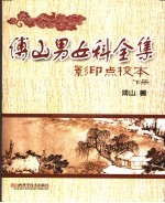 傅山男女科全集 影印点校本