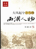 大风起兮云飞扬 两汉人物