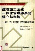 建筑施工企业一体化管理体系的建立与实施 质量、环境、职业健康安全管理体系标准应用指南