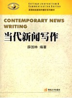当代新闻写作