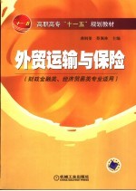 外贸运输与保险
