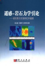 遥感-岩石力学引论 岩石受力灾变的红外遥感