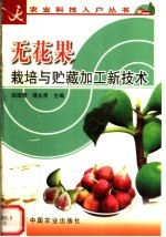 无花果栽培与贮藏加工新技术