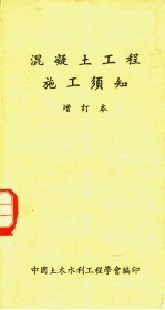 混凝土工程施工须知 增订本 第12版