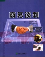 商务谈判
