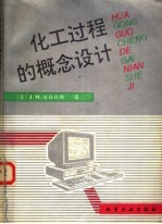 化工过程的概念设计