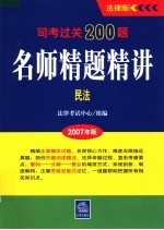 司考过关200题·名师精题精讲 2007年版 民法