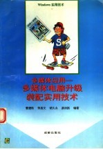 多媒体应用-多媒体电脑升级装配实用技术