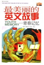 最美丽的英文故事 青春记忆 Youth memory 英汉对照版