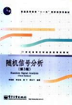 随机信号分析 第3版