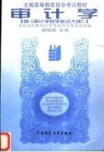 全国高等教育自学考试教材 审计学 第2版