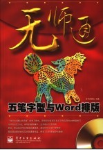 五笔字型与Word排版