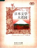 日本文学大花园