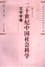 二十世纪中国社会科学 文学学卷