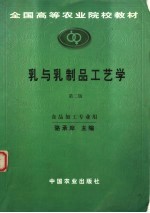 全国高等农业院校教材 乳与乳制品工艺学 食品加工专业用 第2版