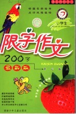 小学生限字作文200字 最新版