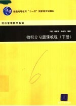 微积分习题课教程 下