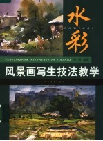 水彩风景画写生技法教学