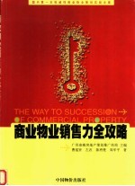 商业物业销售力全攻略 国内第一本权威性商业物业策划实战全案