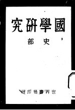 国学研究 史部 第2版
