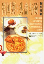 法国菜 头盘与汤制作图解